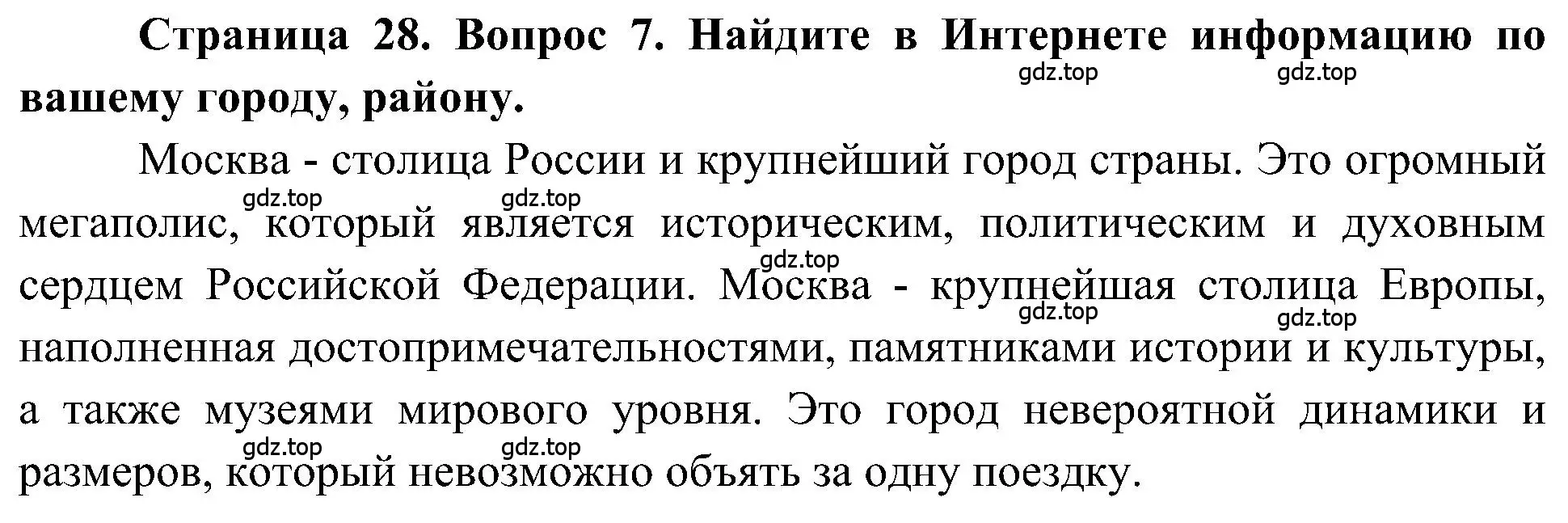 Решение номер 7 (страница 28) гдз по географии 5-6 класс Алексеев, Николина, учебная хрестоматия