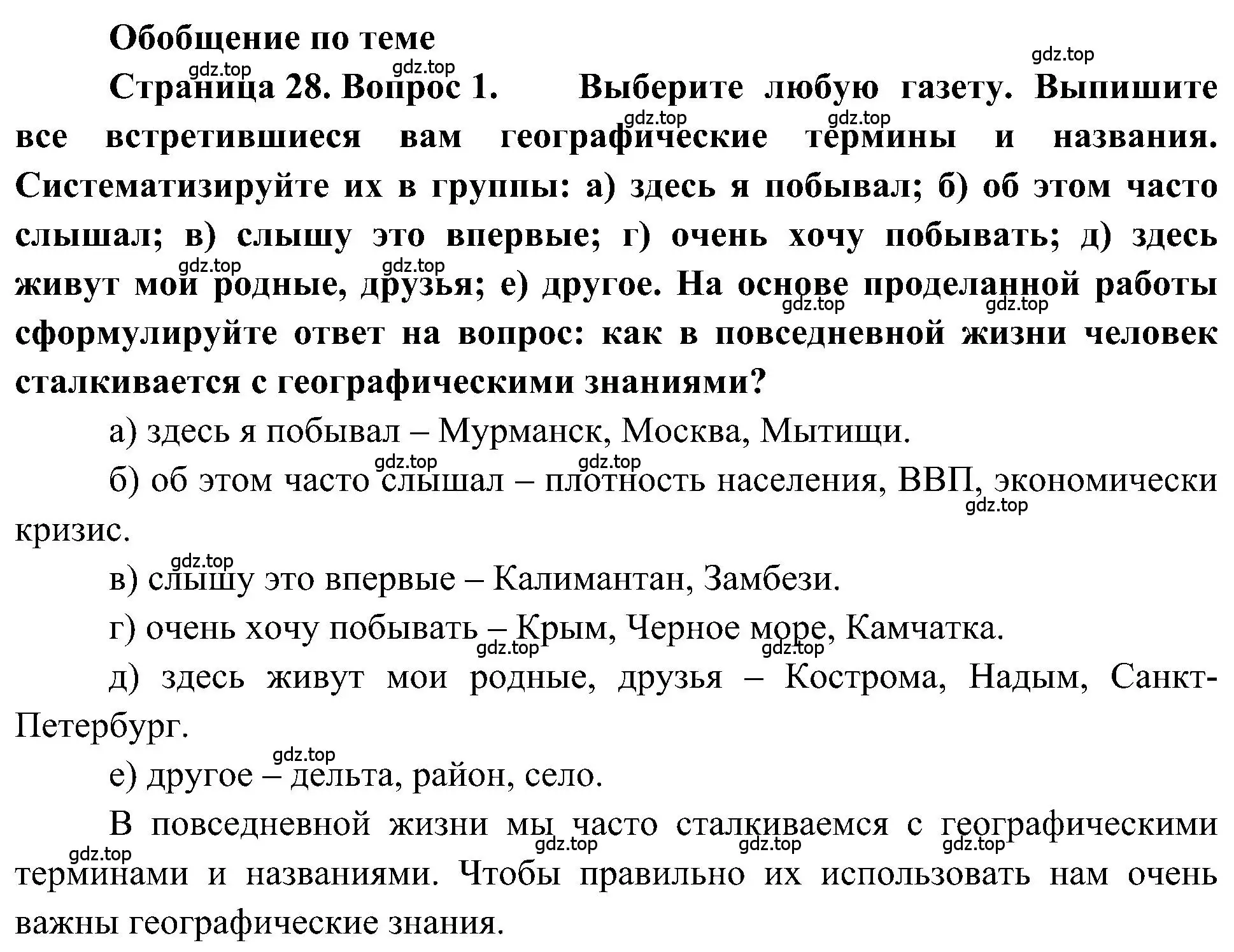 Решение  Обобщение по теме (страница 28) гдз по географии 5-6 класс Алексеев, Николина, учебная хрестоматия