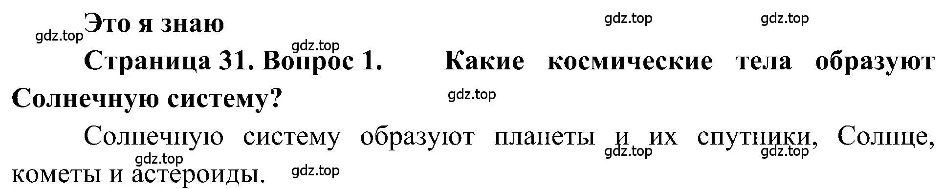 Решение номер 1 (страница 31) гдз по географии 5-6 класс Алексеев, Николина, учебная хрестоматия