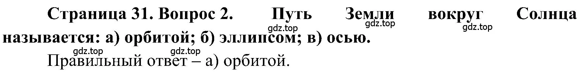 Решение номер 2 (страница 31) гдз по географии 5-6 класс Алексеев, Николина, учебная хрестоматия