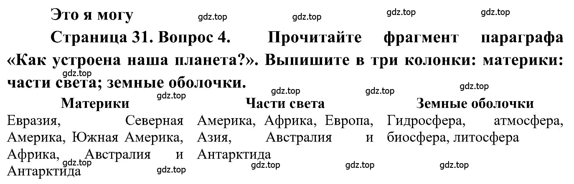 Решение номер 4 (страница 31) гдз по географии 5-6 класс Алексеев, Николина, учебная хрестоматия