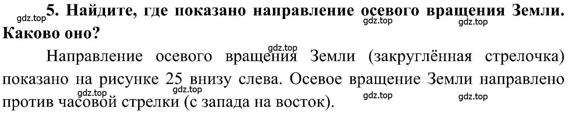 Решение номер 5 (страница 38) гдз по географии 5-6 класс Алексеев, Николина, учебная хрестоматия