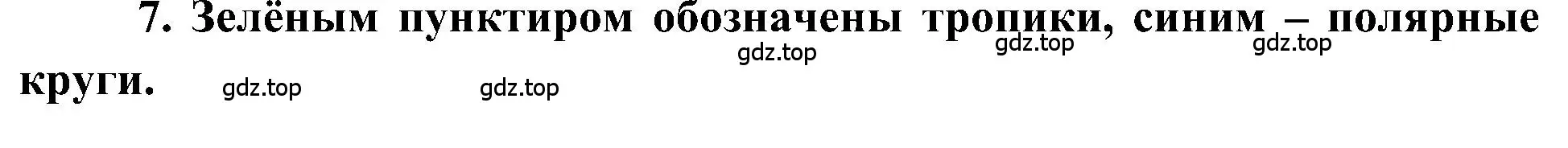 Решение номер 7 (страница 38) гдз по географии 5-6 класс Алексеев, Николина, учебная хрестоматия