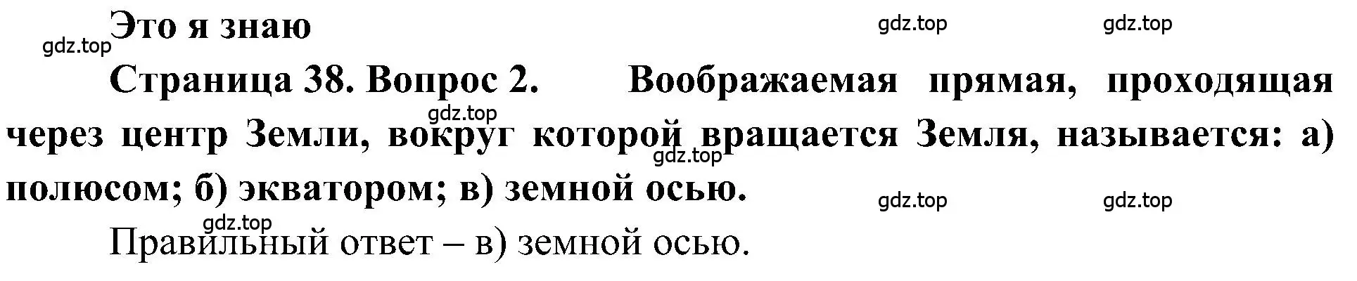 Решение номер 2 (страница 38) гдз по географии 5-6 класс Алексеев, Николина, учебная хрестоматия