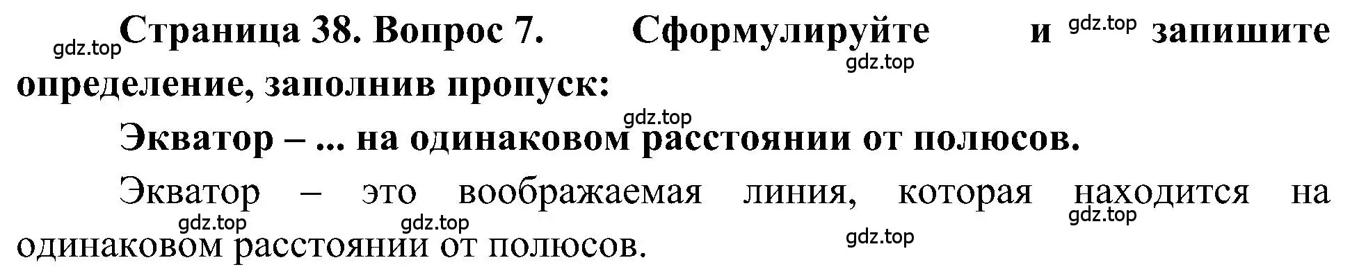 Решение номер 7 (страница 38) гдз по географии 5-6 класс Алексеев, Николина, учебная хрестоматия