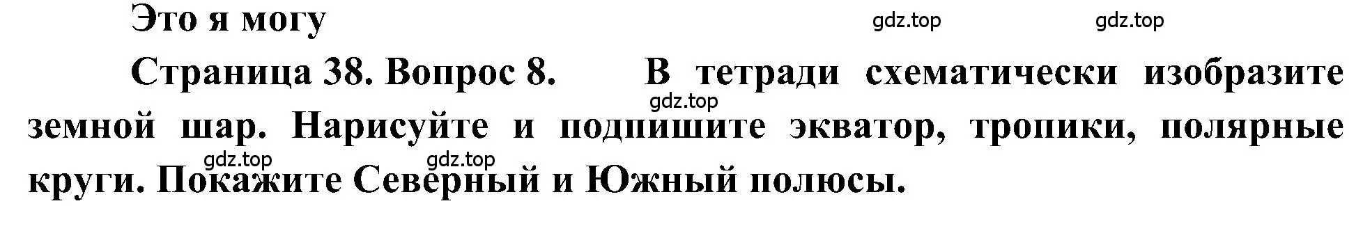 Решение номер 8 (страница 38) гдз по географии 5-6 класс Алексеев, Николина, учебная хрестоматия