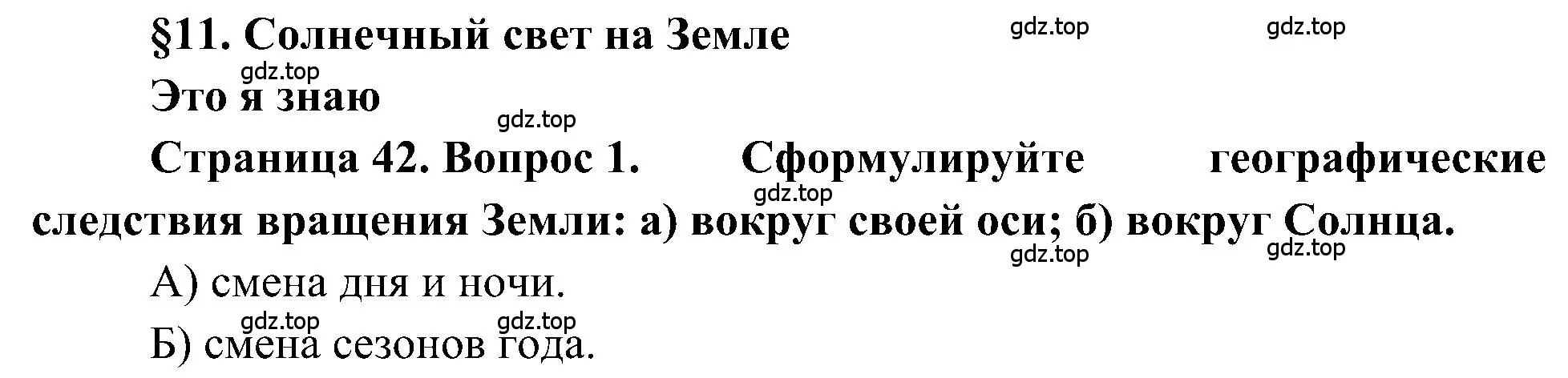 Решение номер 1 (страница 42) гдз по географии 5-6 класс Алексеев, Николина, учебная хрестоматия