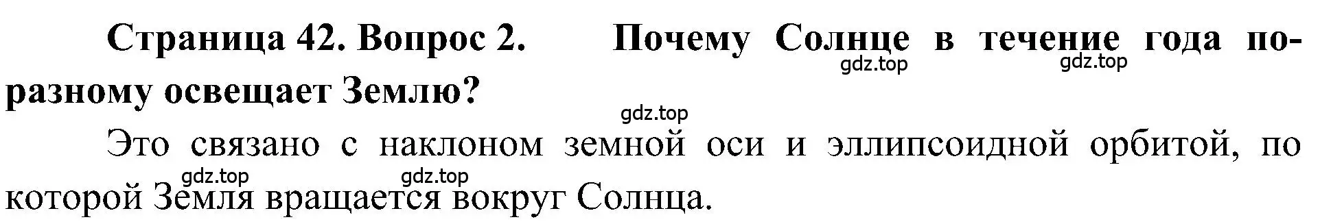 Решение номер 2 (страница 42) гдз по географии 5-6 класс Алексеев, Николина, учебная хрестоматия