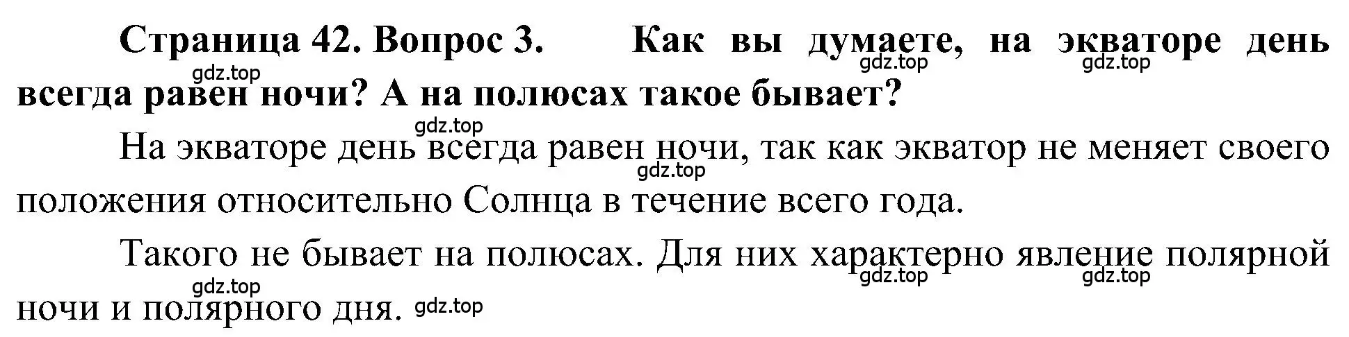 Решение номер 3 (страница 42) гдз по географии 5-6 класс Алексеев, Николина, учебная хрестоматия