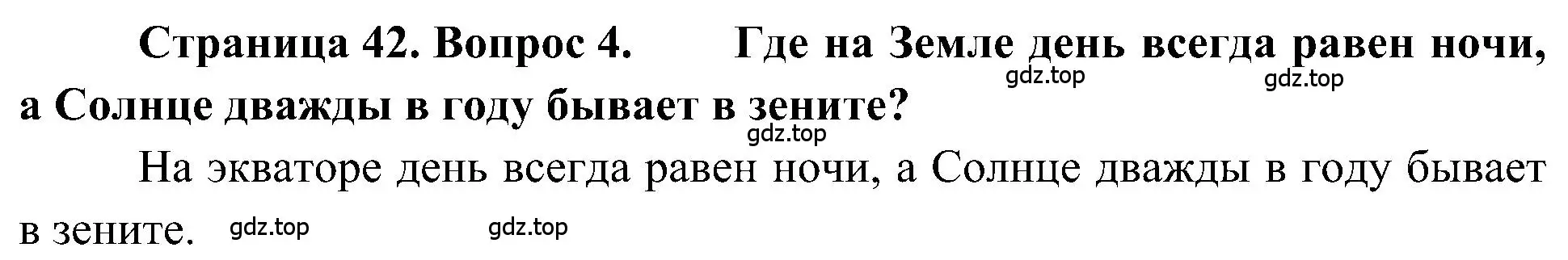 Решение номер 4 (страница 42) гдз по географии 5-6 класс Алексеев, Николина, учебная хрестоматия