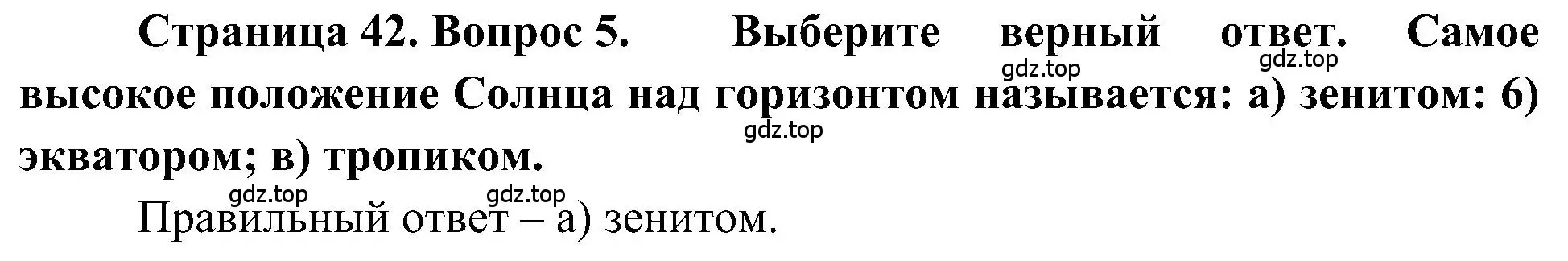 Решение номер 5 (страница 42) гдз по географии 5-6 класс Алексеев, Николина, учебная хрестоматия