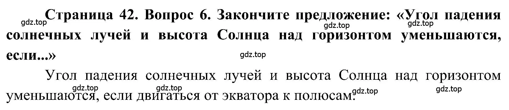 Решение номер 6 (страница 42) гдз по географии 5-6 класс Алексеев, Николина, учебная хрестоматия