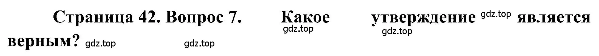 Решение номер 7 (страница 42) гдз по географии 5-6 класс Алексеев, Николина, учебная хрестоматия