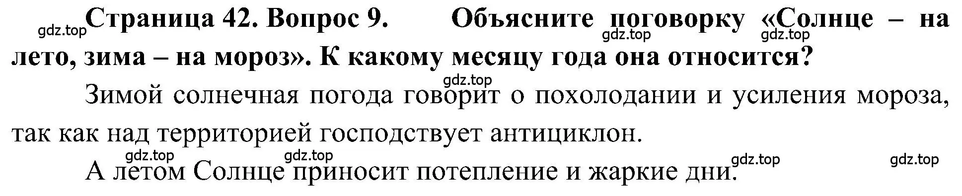 Решение номер 9 (страница 42) гдз по географии 5-6 класс Алексеев, Николина, учебная хрестоматия