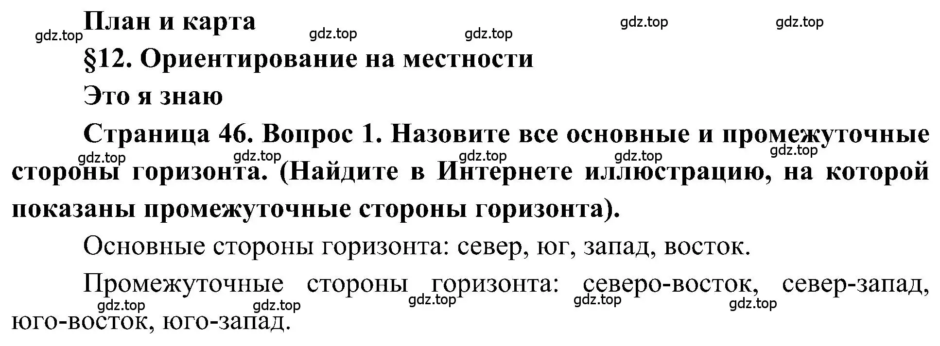 Решение номер 1 (страница 46) гдз по географии 5-6 класс Алексеев, Николина, учебная хрестоматия