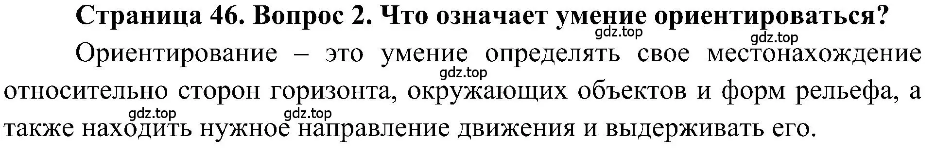 Решение номер 2 (страница 46) гдз по географии 5-6 класс Алексеев, Николина, учебная хрестоматия