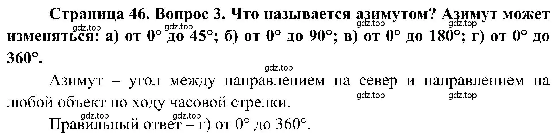 Решение номер 3 (страница 46) гдз по географии 5-6 класс Алексеев, Николина, учебная хрестоматия