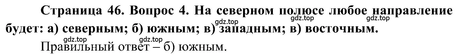 Решение номер 4 (страница 46) гдз по географии 5-6 класс Алексеев, Николина, учебная хрестоматия