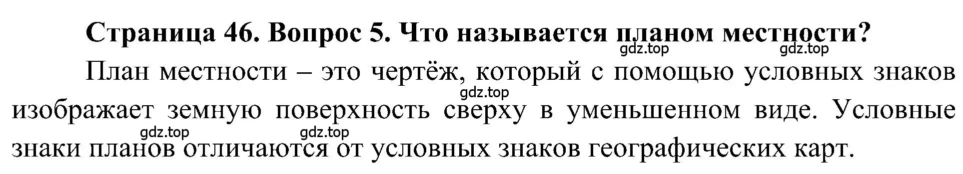 Решение номер 5 (страница 46) гдз по географии 5-6 класс Алексеев, Николина, учебная хрестоматия