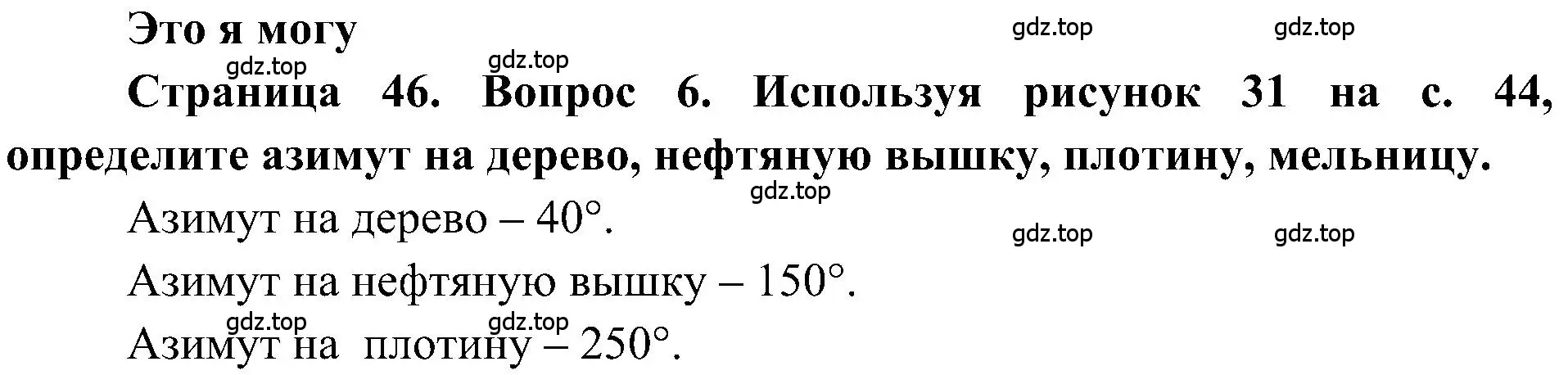 Решение номер 6 (страница 46) гдз по географии 5-6 класс Алексеев, Николина, учебная хрестоматия