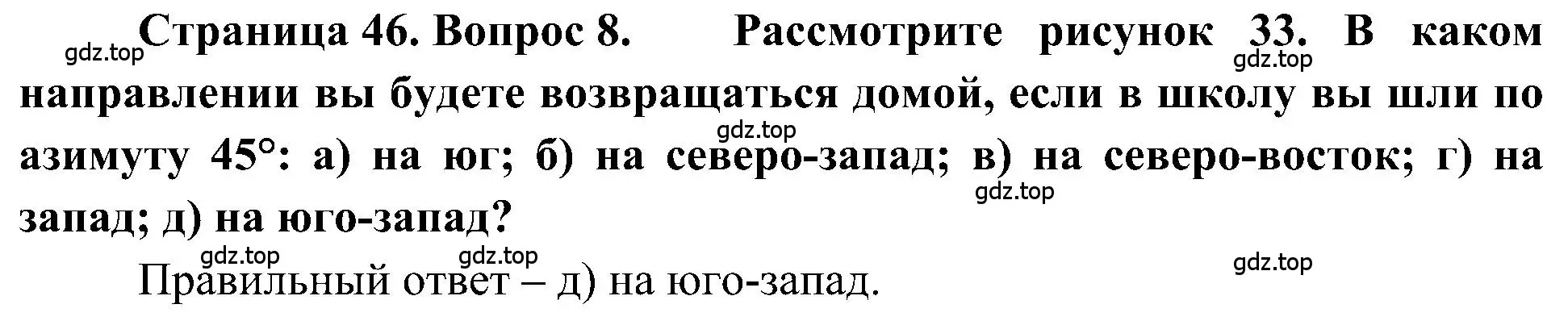 Решение номер 8 (страница 46) гдз по географии 5-6 класс Алексеев, Николина, учебная хрестоматия