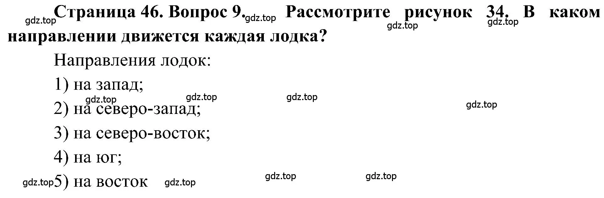 Решение номер 9 (страница 46) гдз по географии 5-6 класс Алексеев, Николина, учебная хрестоматия