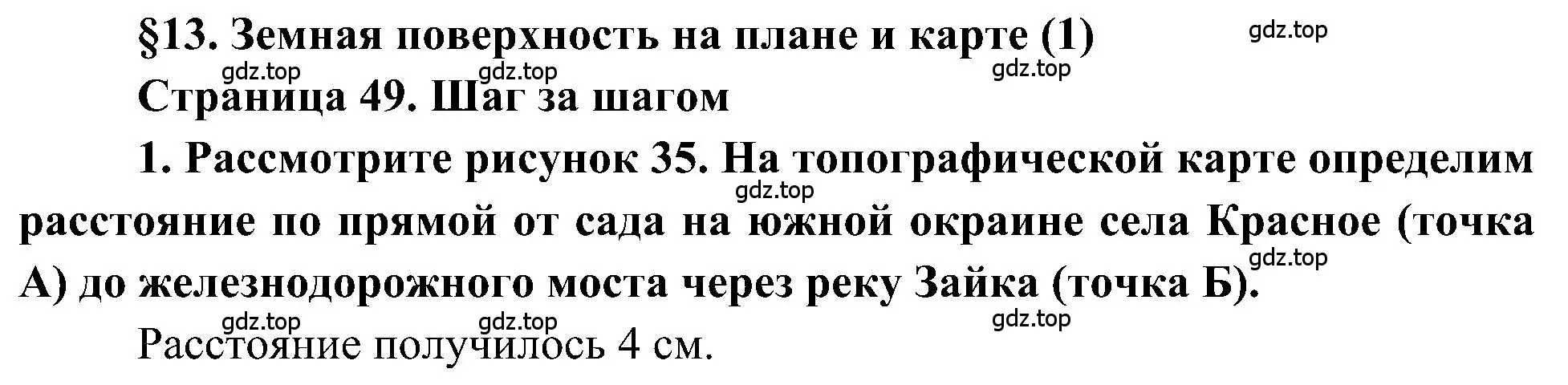 Решение номер 1 (страница 49) гдз по географии 5-6 класс Алексеев, Николина, учебная хрестоматия