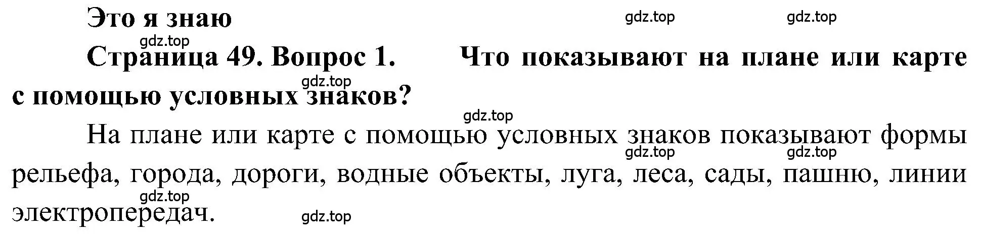 Решение номер 1 (страница 49) гдз по географии 5-6 класс Алексеев, Николина, учебная хрестоматия