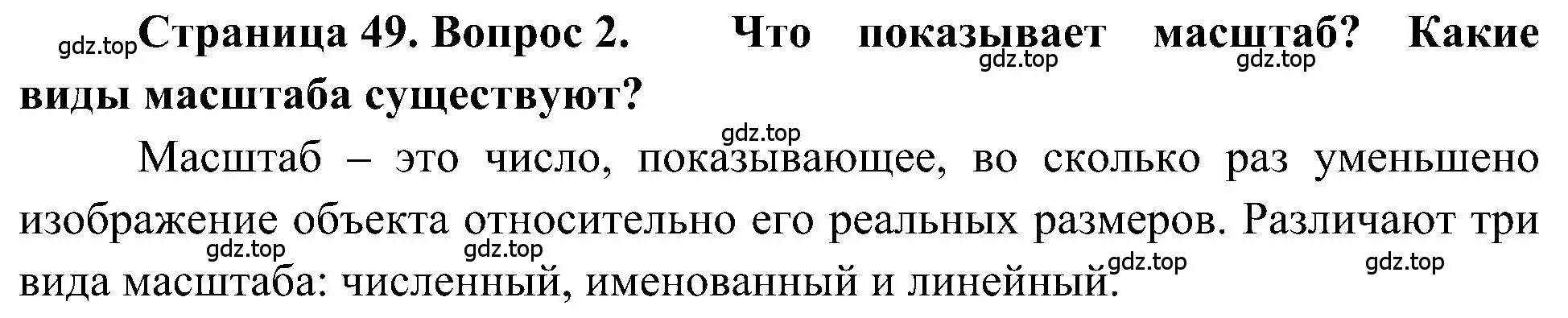 Решение номер 2 (страница 49) гдз по географии 5-6 класс Алексеев, Николина, учебная хрестоматия