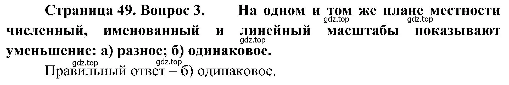 Решение номер 3 (страница 49) гдз по географии 5-6 класс Алексеев, Николина, учебная хрестоматия