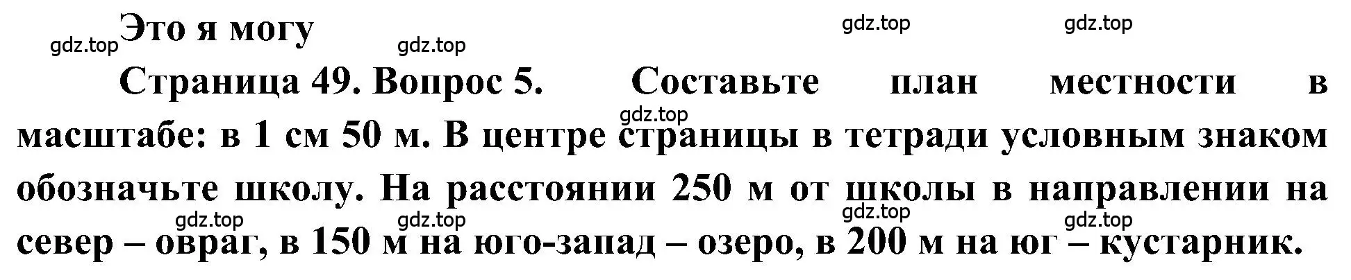 Решение номер 5 (страница 49) гдз по географии 5-6 класс Алексеев, Николина, учебная хрестоматия