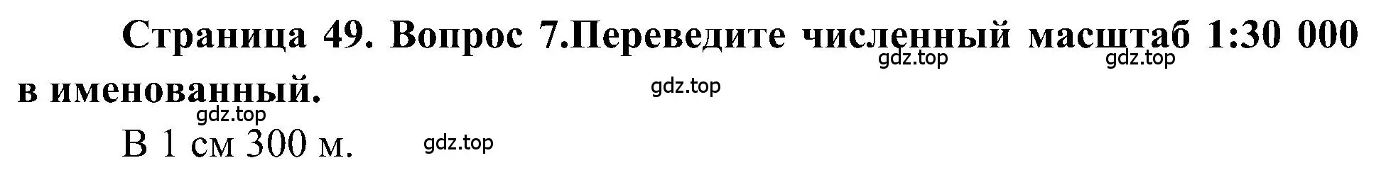 Решение номер 7 (страница 49) гдз по географии 5-6 класс Алексеев, Николина, учебная хрестоматия