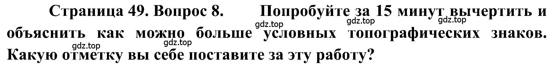 Решение номер 8 (страница 49) гдз по географии 5-6 класс Алексеев, Николина, учебная хрестоматия