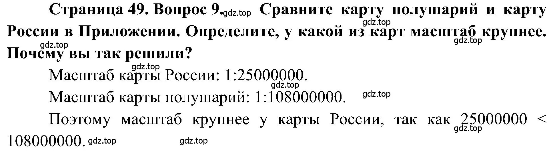 Решение номер 9 (страница 49) гдз по географии 5-6 класс Алексеев, Николина, учебная хрестоматия