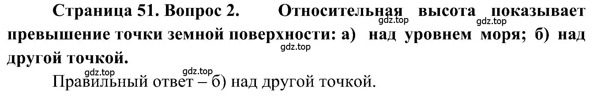 Решение номер 2 (страница 51) гдз по географии 5-6 класс Алексеев, Николина, учебная хрестоматия