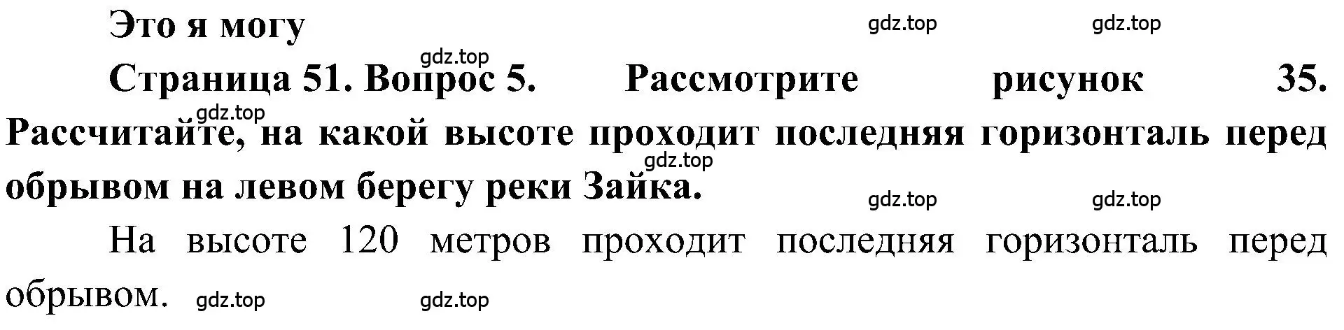 Решение номер 5 (страница 51) гдз по географии 5-6 класс Алексеев, Николина, учебная хрестоматия