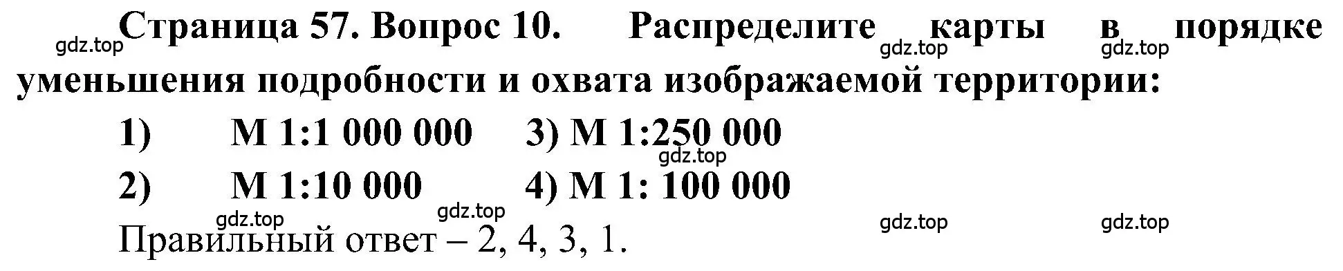 Решение номер 10 (страница 57) гдз по географии 5-6 класс Алексеев, Николина, учебная хрестоматия