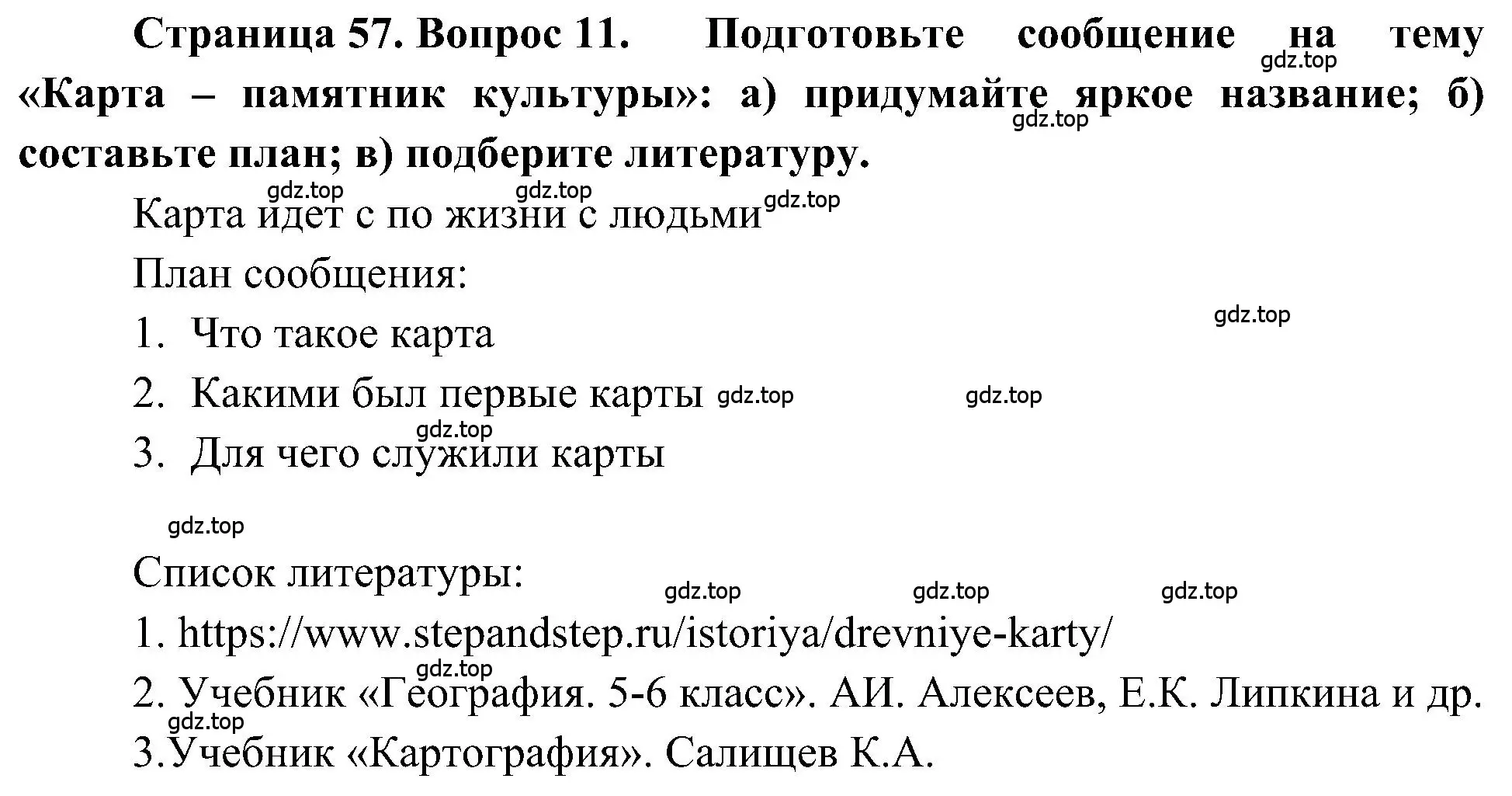 Решение номер 11 (страница 57) гдз по географии 5-6 класс Алексеев, Николина, учебная хрестоматия