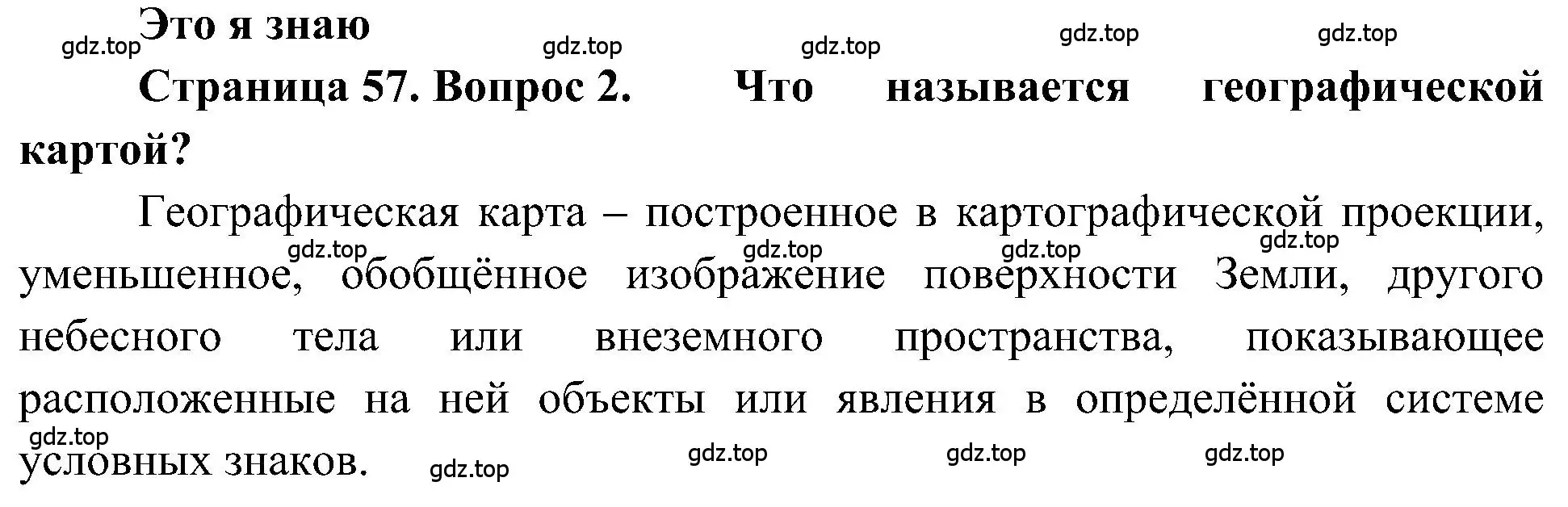 Решение номер 2 (страница 57) гдз по географии 5-6 класс Алексеев, Николина, учебная хрестоматия