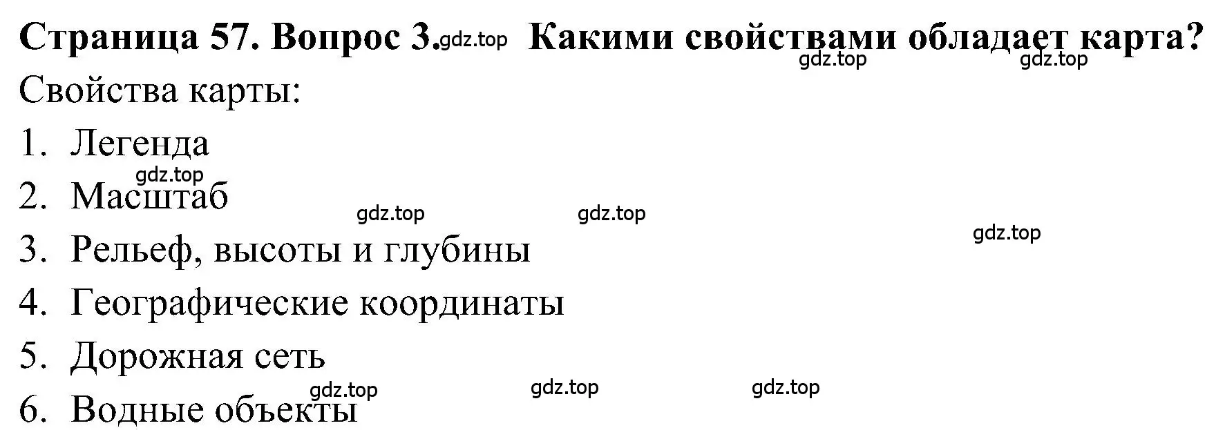 Решение номер 3 (страница 57) гдз по географии 5-6 класс Алексеев, Николина, учебная хрестоматия