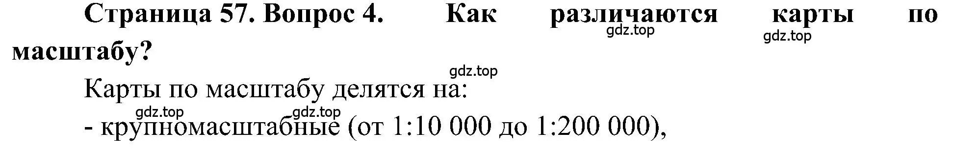 Решение номер 4 (страница 57) гдз по географии 5-6 класс Алексеев, Николина, учебная хрестоматия