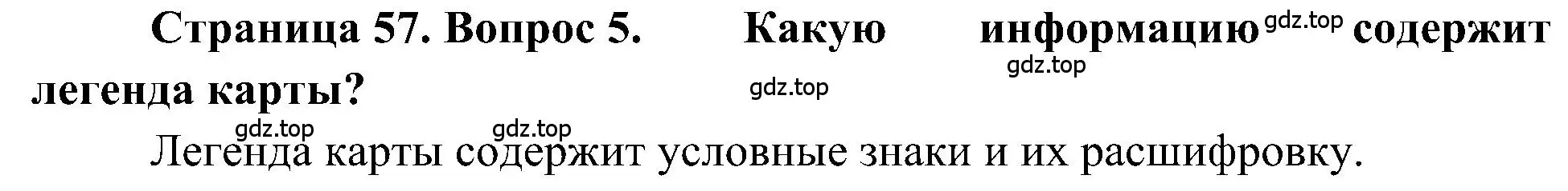 Решение номер 5 (страница 57) гдз по географии 5-6 класс Алексеев, Николина, учебная хрестоматия