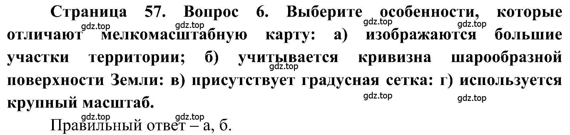 Решение номер 6 (страница 57) гдз по географии 5-6 класс Алексеев, Николина, учебная хрестоматия