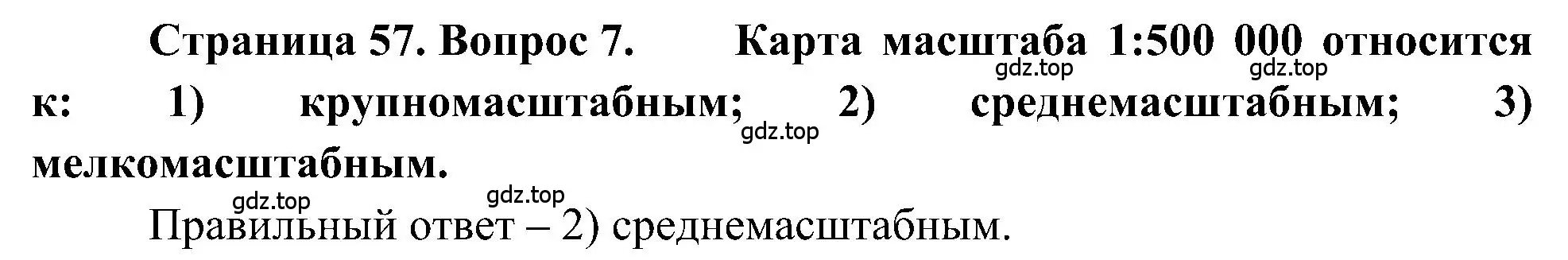 Решение номер 7 (страница 57) гдз по географии 5-6 класс Алексеев, Николина, учебная хрестоматия