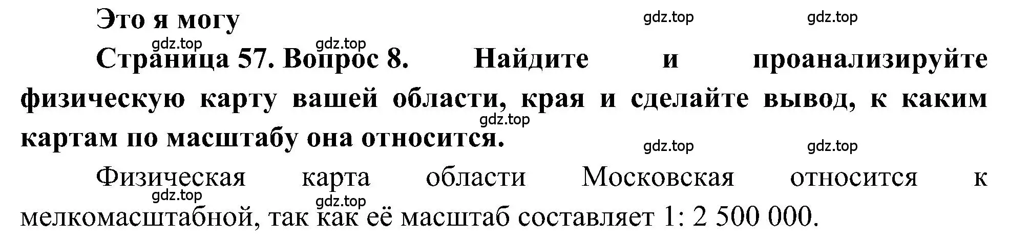 Решение номер 8 (страница 57) гдз по географии 5-6 класс Алексеев, Николина, учебная хрестоматия