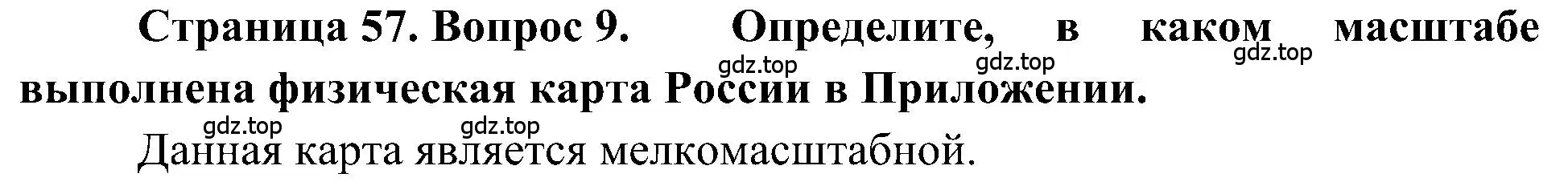 Решение номер 9 (страница 57) гдз по географии 5-6 класс Алексеев, Николина, учебная хрестоматия