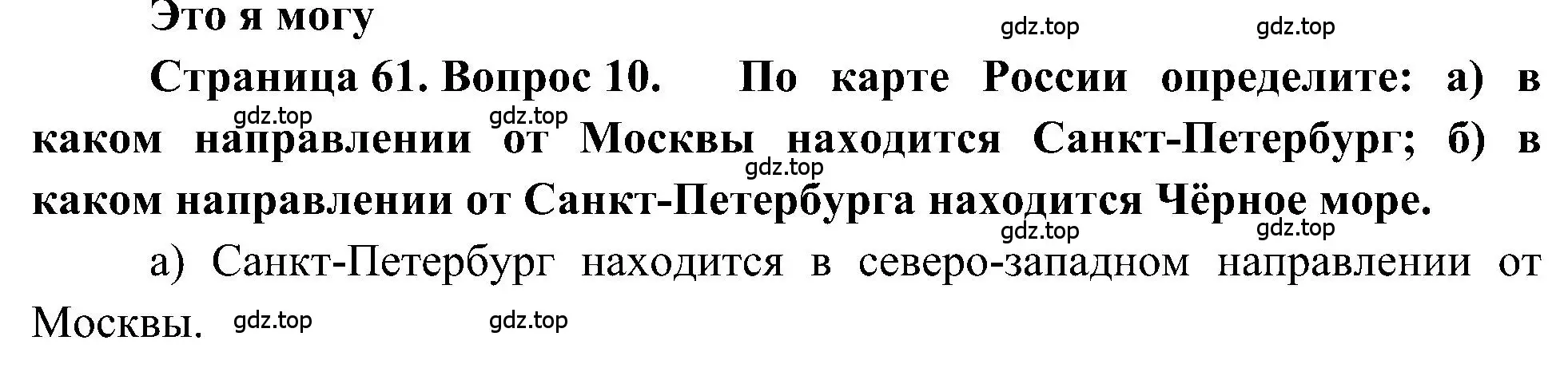 Решение номер 10 (страница 61) гдз по географии 5-6 класс Алексеев, Николина, учебная хрестоматия