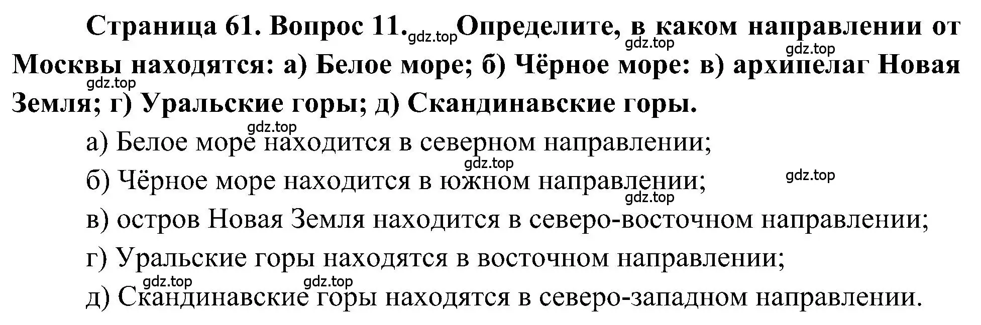 Решение номер 11 (страница 61) гдз по географии 5-6 класс Алексеев, Николина, учебная хрестоматия