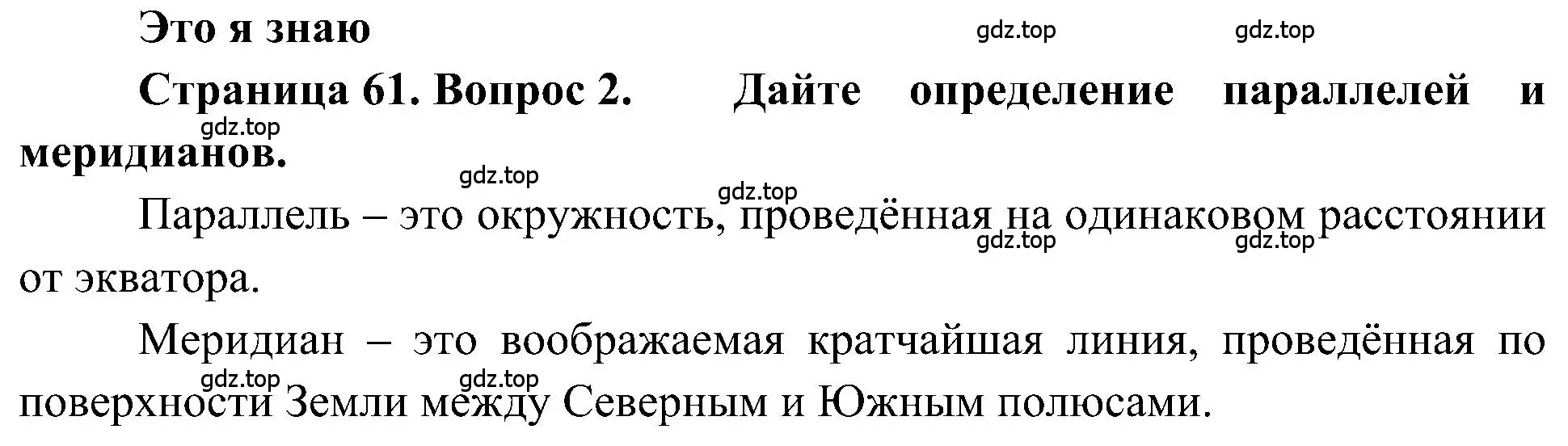 Решение номер 2 (страница 61) гдз по географии 5-6 класс Алексеев, Николина, учебная хрестоматия