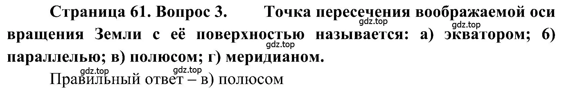 Решение номер 3 (страница 61) гдз по географии 5-6 класс Алексеев, Николина, учебная хрестоматия